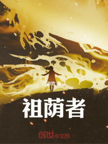 祖蔭者