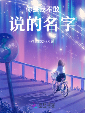 你是我不敢说的名字在线阅读