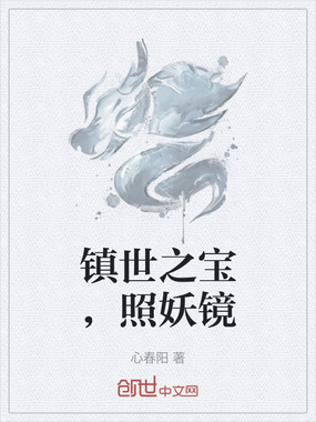 镇世之宝，照妖镜在线阅读