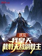 洪荒:我,皇天,截教无敌副教主在线阅读