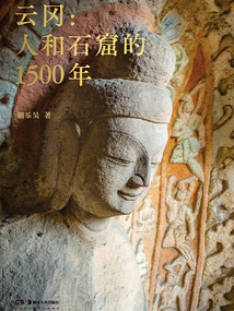 云岡：人和石窟的1500年