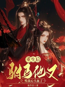 重生后，駙馬他又喂我心頭血了