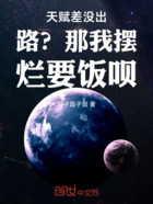 天赋差没出路?那我摆烂要饭呗!在线阅读
