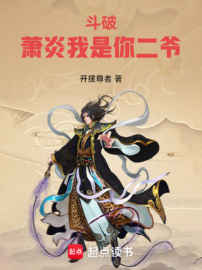 斗破:萧炎我是你二爷在线阅读