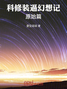 科技修仙装逼录:原始篇在线阅读