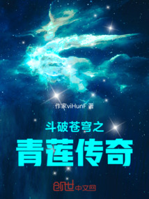 斗破蒼穹之青蓮傳奇