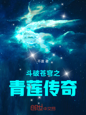 斗破苍穹之青莲传奇在线阅读