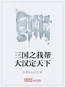 三國之我幫大漢定天下
