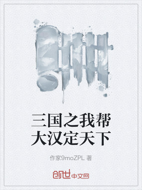 三国之我帮大汉定天下在线阅读