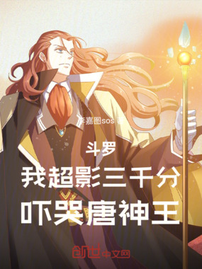 斗罗:我超影三千分,吓哭唐神王在线阅读