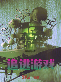 從幻想都市開始追逃游戲