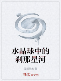 水晶球中的剎那星河