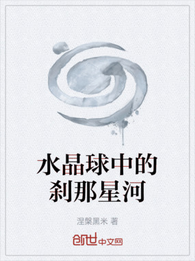 水晶球中的刹那星河在线阅读