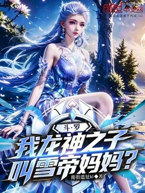 斗罗:我龙神之子,叫雪帝妈妈?在线阅读