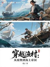 穿越渔村：从废物到海上帝国在线阅读