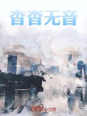 杳杳无音在线阅读
