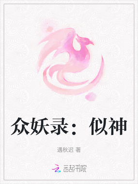 众妖录:似神在线阅读