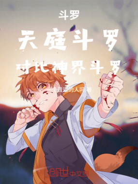 斗罗天庭斗罗对比神界斗罗在线阅读
