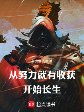 从努力就有收获开始长生在线阅读