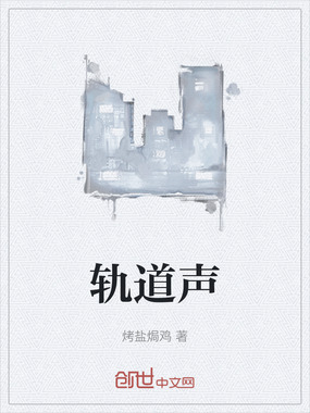 轨道声在线阅读