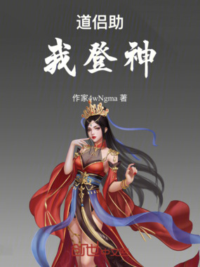 道侣助我登神在线阅读