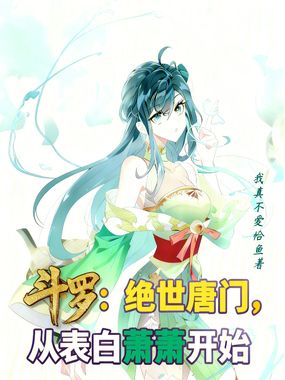 斗罗:绝世唐门,从表白萧萧开始在线阅读