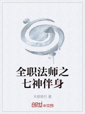 全职法师之七神伴身在线阅读