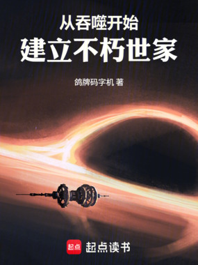 从吞噬开始建立不朽世家在线阅读