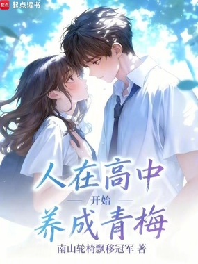 人在高中，开始养成青梅在线阅读