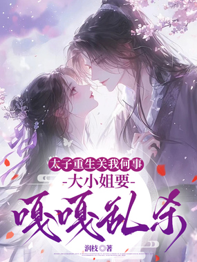 太子重生关我何事，大小姐要嘎嘎乱杀在线阅读