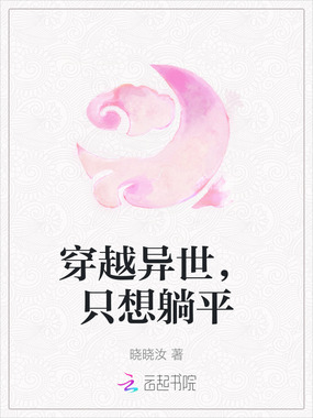 穿越异世，只想躺平在线阅读