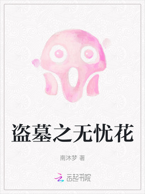 盗墓之无忧花在线阅读