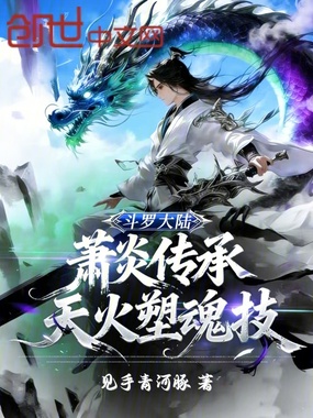 斗罗大陆：萧炎传承，天火塑魂技在线阅读
