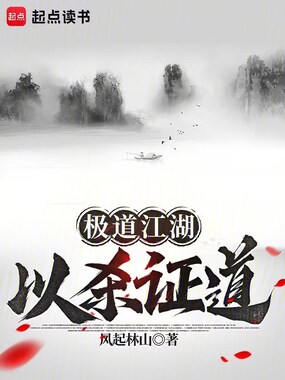 极道江湖，以杀证道在线阅读