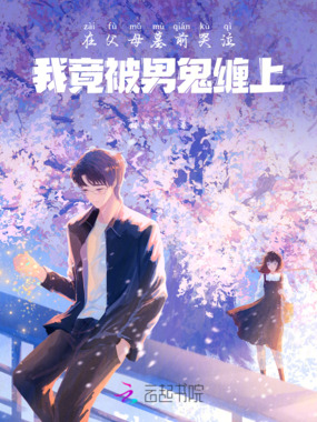 在父母墓前哭泣，我竟被男鬼缠上在线阅读