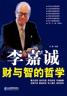 李嘉誠財與智的哲學