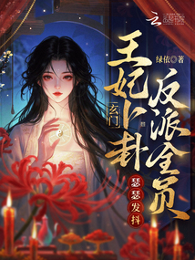 玄门王妃卜卦，反派全员瑟瑟发抖在线阅读