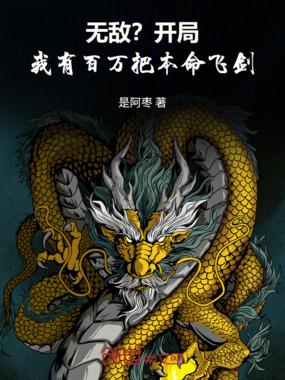 无敌？开局我有百万把本命飞剑！在线阅读