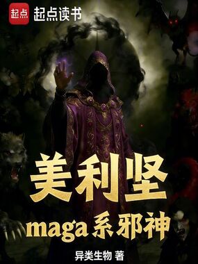 美利坚maga系邪神在线阅读