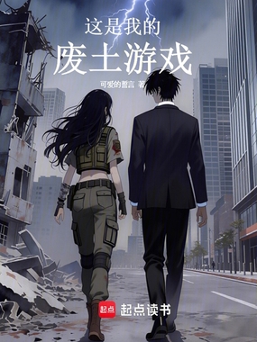 这是我的废土游戏在线阅读