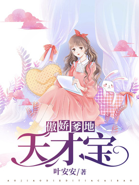 傲娇爹地天才宝在线阅读