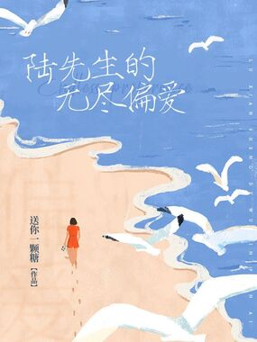 陆先生的无尽偏爱在线阅读