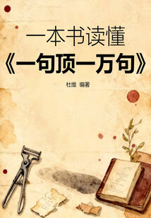 一本书读懂《一句顶一万句》