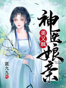 《神医娘亲美又飒》（精校全本）作者：蓝九九【TXT】
