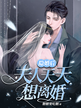隐婚后夫人天天想离婚在线阅读
