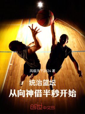 统治篮坛，从向神借半秒开始在线阅读
