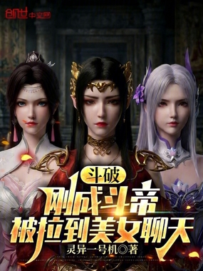 斗破:刚成斗帝,被拉到美女聊天在线阅读