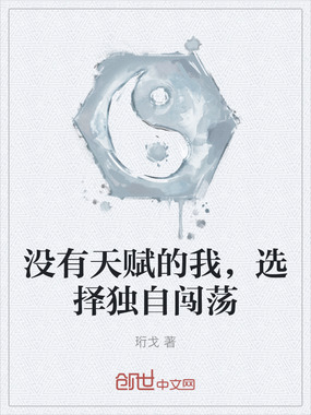 没有天赋的我,选择独自闯荡在线阅读