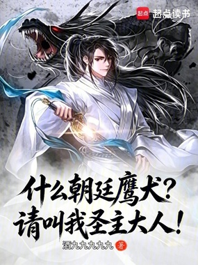 什么朝廷鹰犬？请叫我圣主大人！在线阅读