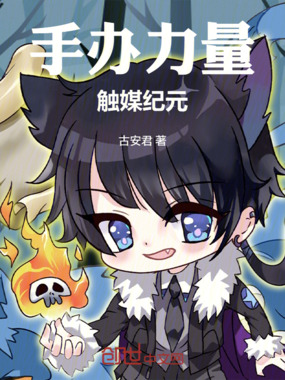 手办力量：触媒纪元在线阅读